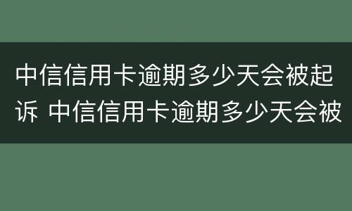 中信信用卡逾期多少天会被起诉 中信信用卡逾期多少天会被起诉了