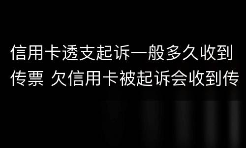 信用卡透支起诉一般多久收到传票 欠信用卡被起诉会收到传票吗