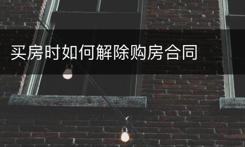 买房时如何解除购房合同
