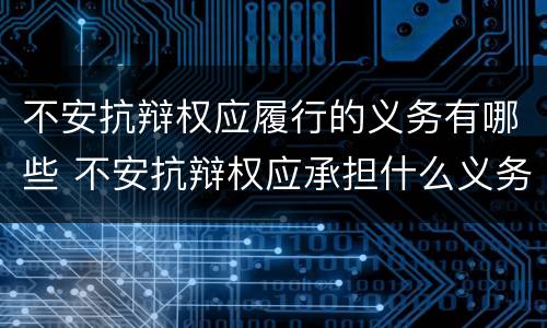 不安抗辩权应履行的义务有哪些 不安抗辩权应承担什么义务