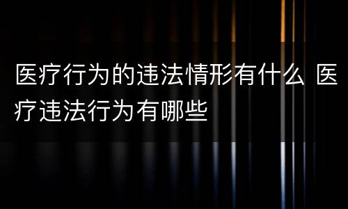 医疗行为的违法情形有什么 医疗违法行为有哪些