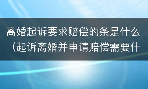 离婚起诉要求赔偿的条是什么（起诉离婚并申请赔偿需要什么材料）