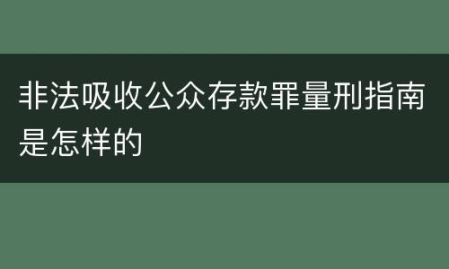 非法吸收公众存款罪量刑指南是怎样的