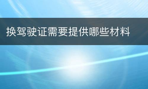 换驾驶证需要提供哪些材料