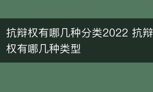 抗辩权有哪几种分类2022 抗辩权有哪几种类型