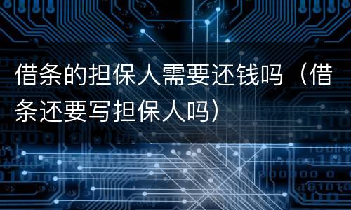 借条的担保人需要还钱吗（借条还要写担保人吗）