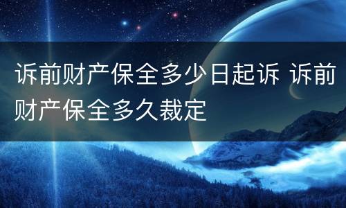 诉前财产保全多少日起诉 诉前财产保全多久裁定