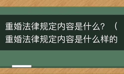重婚法律规定内容是什么？（重婚法律规定内容是什么样的）