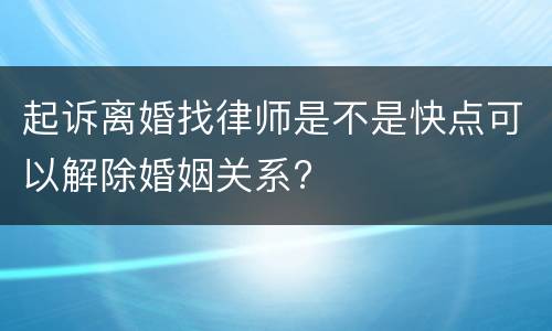 起诉离婚找律师是不是快点可以解除婚姻关系?