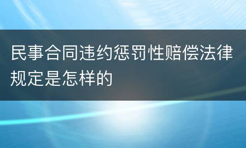 民事合同违约惩罚性赔偿法律规定是怎样的