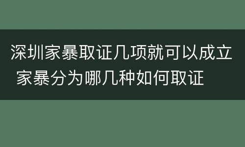 深圳家暴取证几项就可以成立 家暴分为哪几种如何取证