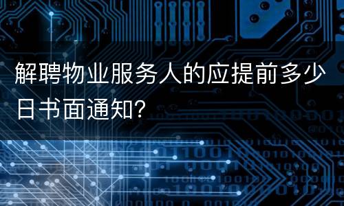 解聘物业服务人的应提前多少日书面通知？