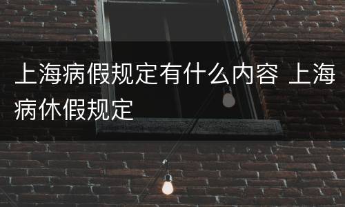 上海病假规定有什么内容 上海病休假规定
