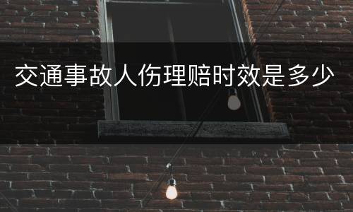 交通事故人伤理赔时效是多少