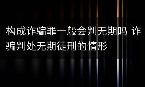 构成诈骗罪一般会判无期吗 诈骗判处无期徒刑的情形