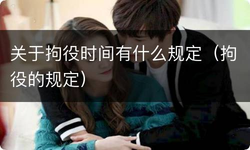 关于拘役时间有什么规定（拘役的规定）