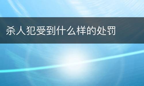 杀人犯受到什么样的处罚