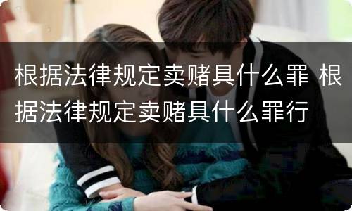 根据法律规定卖赌具什么罪 根据法律规定卖赌具什么罪行