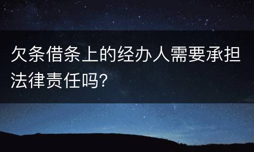 欠条借条上的经办人需要承担法律责任吗？