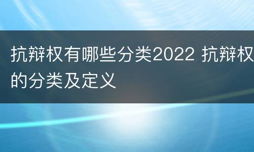 抗辩权有哪些分类2022 抗辩权的分类及定义