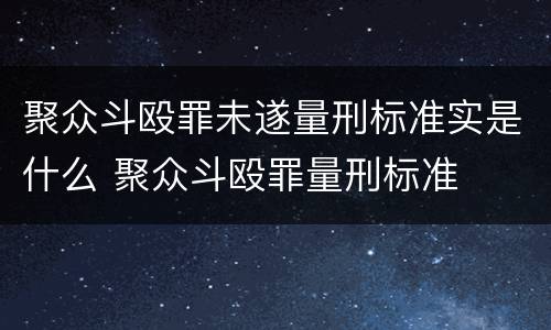 聚众斗殴罪未遂量刑标准实是什么 聚众斗殴罪量刑标准