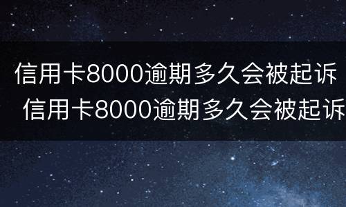 信用卡8000逾期多久会被起诉 信用卡8000逾期多久会被起诉呢