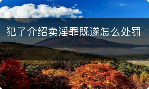 犯了介绍卖淫罪既遂怎么处罚