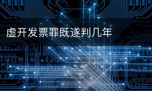 虚开发票罪既遂判几年