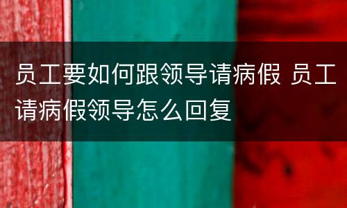 员工要如何跟领导请病假 员工请病假领导怎么回复