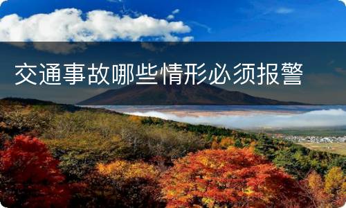 交通事故哪些情形必须报警