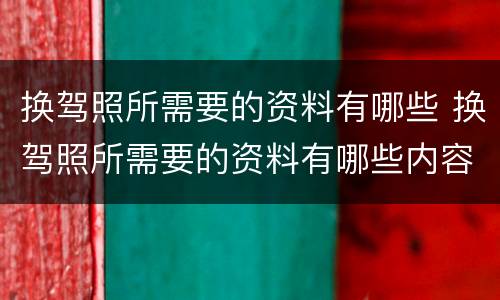 换驾照所需要的资料有哪些 换驾照所需要的资料有哪些内容