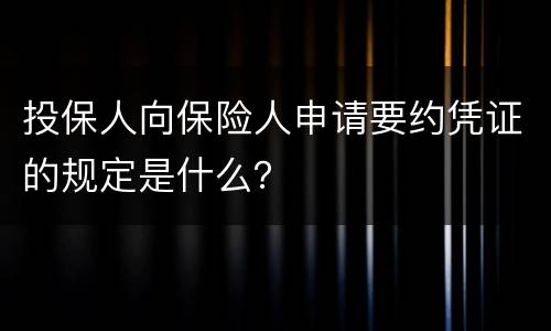 投保人向保险人申请要约凭证的规定是什么？