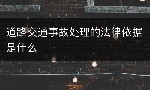 道路交通事故处理的法律依据是什么