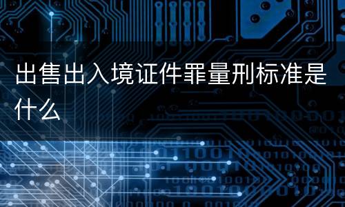出售出入境证件罪量刑标准是什么