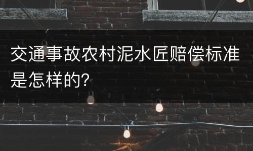 交通事故农村泥水匠赔偿标准是怎样的？