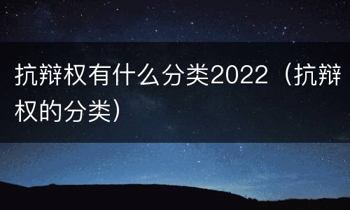 抗辩权有什么分类2022（抗辩权的分类）