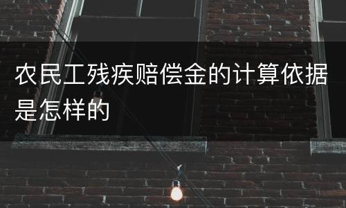 农民工残疾赔偿金的计算依据是怎样的