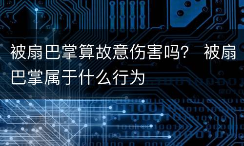 被扇巴掌算故意伤害吗？ 被扇巴掌属于什么行为