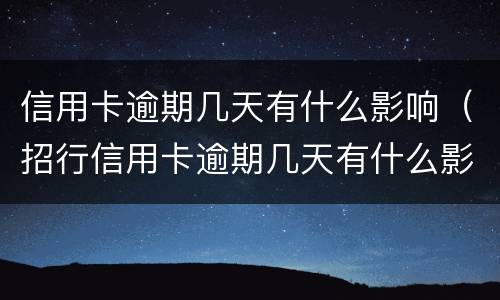 信用卡逾期几天有什么影响（招行信用卡逾期几天有什么影响）