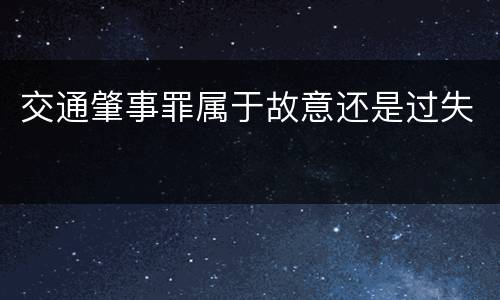 交通肇事罪属于故意还是过失