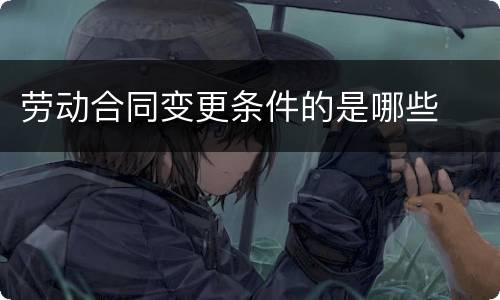 劳动合同变更条件的是哪些