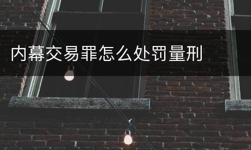 内幕交易罪怎么处罚量刑