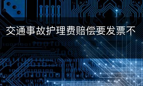 交通事故护理费赔偿要发票不