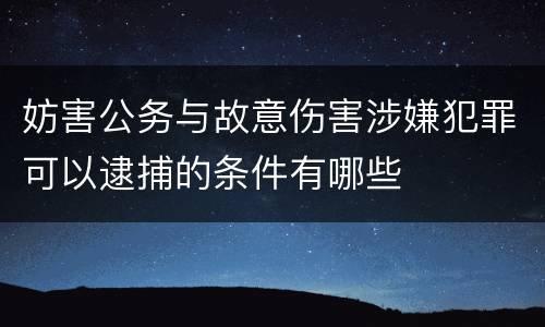 妨害公务与故意伤害涉嫌犯罪可以逮捕的条件有哪些