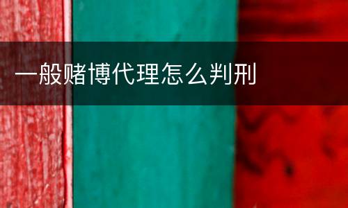 一般赌博代理怎么判刑