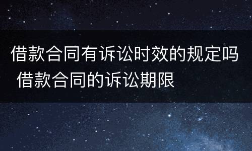 借款合同有诉讼时效的规定吗 借款合同的诉讼期限