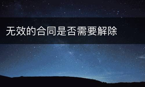 无效的合同是否需要解除
