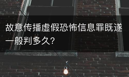 故意传播虚假恐怖信息罪既遂一般判多久？