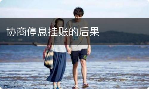 协商停息挂账的后果