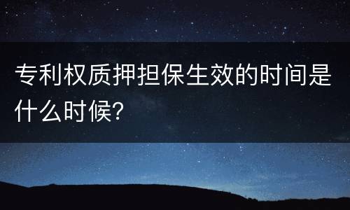 专利权质押担保生效的时间是什么时候？